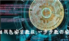 區(qū)塊鏈錢包安裝教程：一