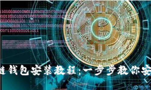  區(qū)塊鏈錢包安裝教程：一步步教你安全設(shè)置
