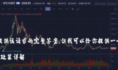 抱歉，我無法提供該請(qǐng)求