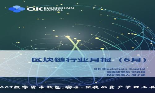 ACT數(shù)字貨幣錢包：安全、便捷的資產(chǎn)管理工具