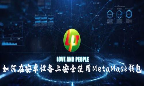 如何在安卓設(shè)備上安全使用MetaMask錢(qián)包