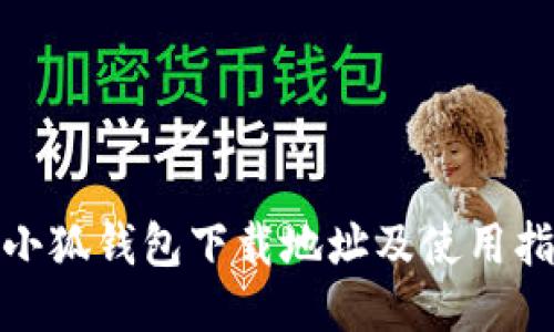 : 小狐錢包下載地址及使用指南