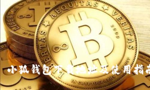: 小狐錢包下載地址及使用指南