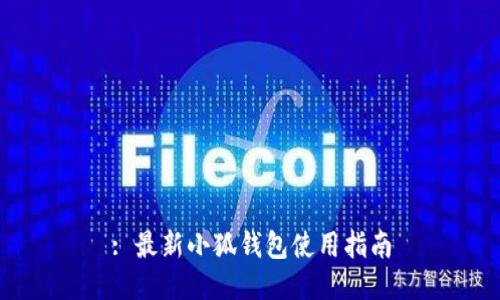 : 最新小狐錢包使用指南