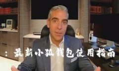 : 最新小狐錢包使用指南