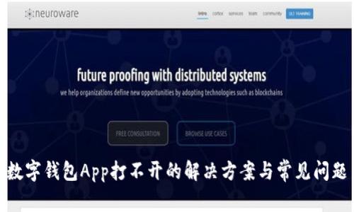 數(shù)字錢包App打不開的解決方案與常見問題