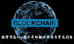 數(shù)字錢包App打不開的解決