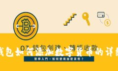 小狐錢包如何添加數(shù)字貨