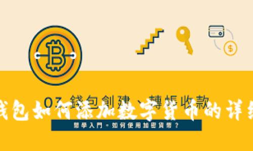 小狐錢包如何添加數(shù)字貨幣的詳細(xì)步驟
