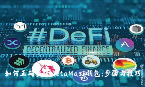 如何正確登陸MetaMask錢(qián)包：步驟與技巧