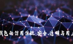 加密錢包的信用體現(xiàn)：安