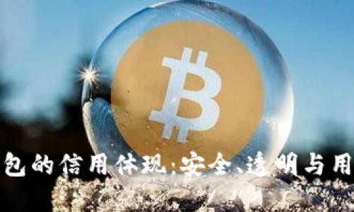 加密錢(qián)包的信用體現(xiàn)：安全、透明與用戶(hù)信任