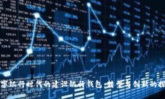 數(shù)字銀行時代的建設(shè)銀行