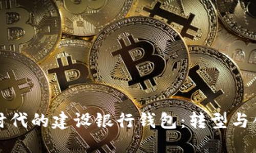 數(shù)字銀行時(shí)代的建設(shè)銀行錢包：轉(zhuǎn)型與創(chuàng)新的探索