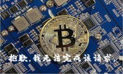 抱歉，我無法完成該請求