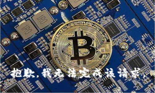 抱歉，我無(wú)法完成該請(qǐng)求。