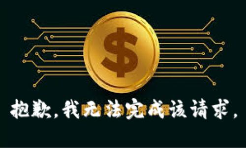 抱歉，我無(wú)法完成該請(qǐng)求。