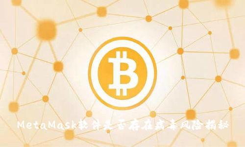 MetaMask軟件是否存在病毒風(fēng)險揭秘