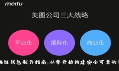 區(qū)塊鏈錢包制作指南：從
