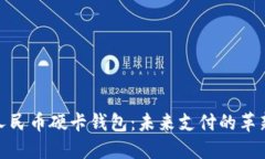 數(shù)字人民幣硬卡錢包：未