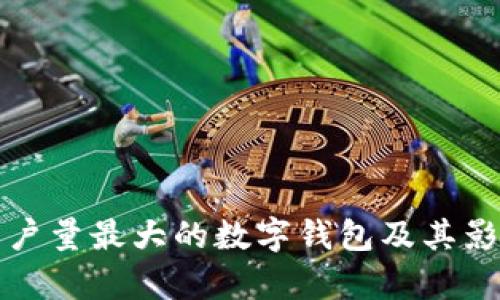 全球用戶量最大的數(shù)字錢包及其影響分析