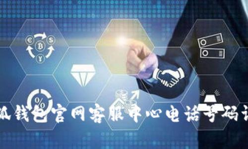 小狐錢包官網(wǎng)客服中心電話號碼詳解