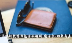 新加坡區(qū)塊鏈數(shù)字錢包全