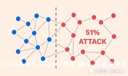 2023年數(shù)字錢包APP推薦：安全、便捷與實(shí)用