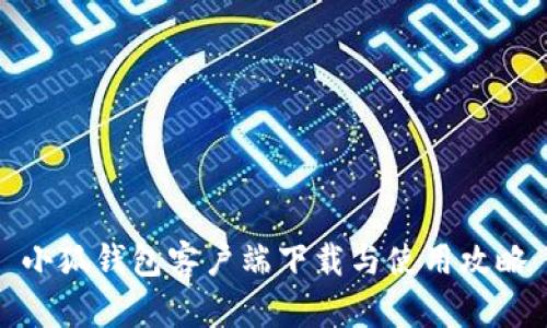 小狐錢包客戶端下載與使用攻略