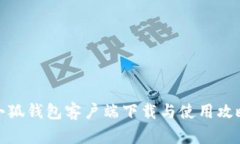 小狐錢包客戶端下載與使