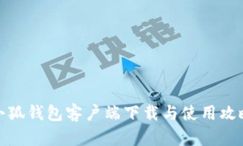 小狐錢包客戶端下載與使用攻略