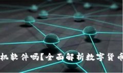 數(shù)字貨幣錢包是手機軟件