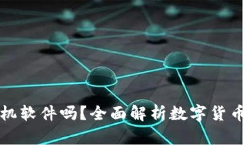 數(shù)字貨幣錢包是手機軟件嗎？全面解析數(shù)字貨幣錢包的功能和應用