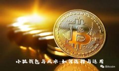 小狐錢包與風(fēng)水：如何選