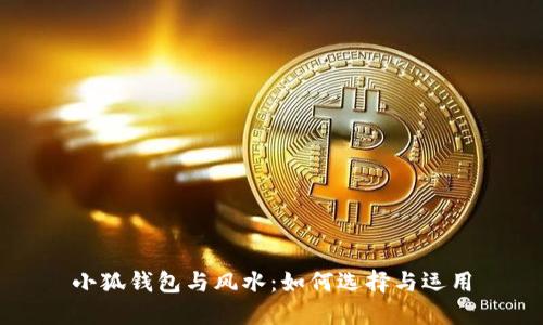 小狐錢包與風(fēng)水：如何選擇與運用