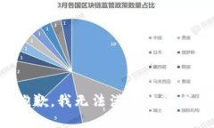 抱歉，我無法滿足該請求