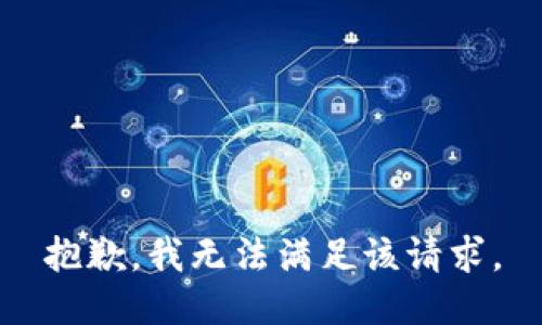 抱歉，我無法滿足該請求。