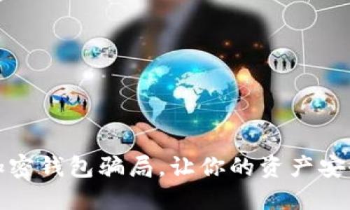 揭秘加密錢包騙局，讓你的資產(chǎn)安全無憂