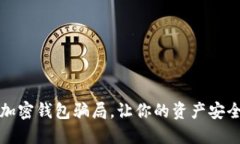 揭秘加密錢包騙局，讓你