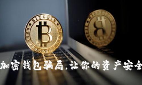 揭秘加密錢包騙局，讓你的資產(chǎn)安全無憂