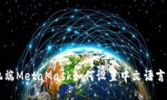 手機(jī)端MetaMask如何設(shè)置中文