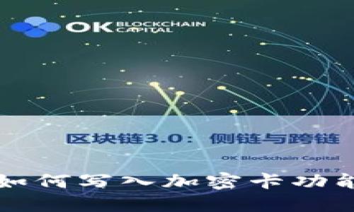 華為手機如何寫入加密卡功能詳細(xì)指南