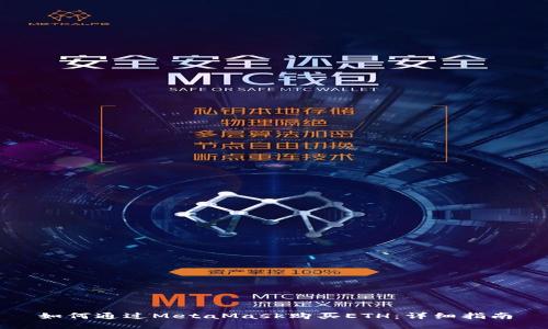 如何通過(guò)MetaMask購(gòu)買ETH：詳細(xì)指南
