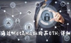 如何通過MetaMask購買ETH：詳