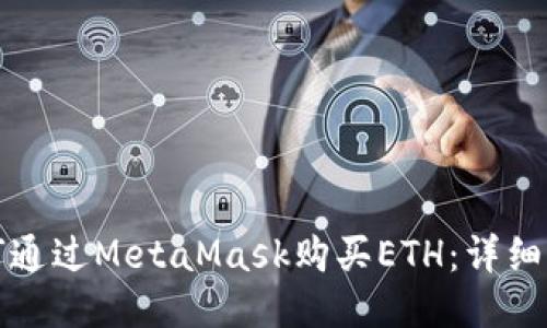 如何通過(guò)MetaMask購(gòu)買ETH：詳細(xì)指南