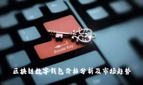 區(qū)塊鏈數(shù)字錢包價格分析及市場趨勢