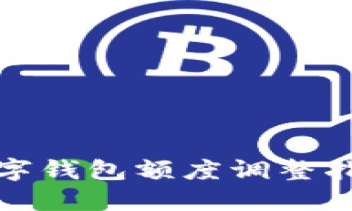 數(shù)字錢(qián)包額度調(diào)整指南