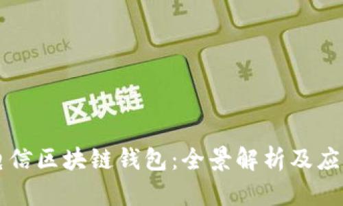 中國電信區(qū)塊鏈錢包：全景解析及應(yīng)用前景