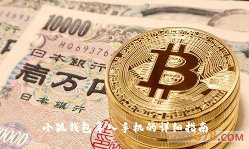 小狐錢包導入手機的詳細指南