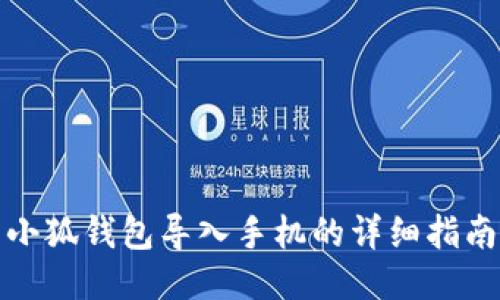 小狐錢包導入手機的詳細指南
